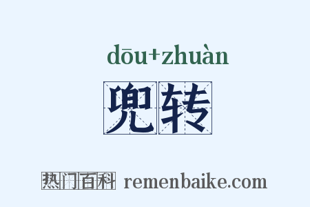 兜转是什么意思的图片